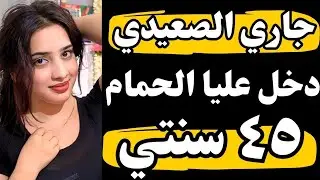 قصه ام دعاء وجارها واللي حصل مايخطرش علي بال حد