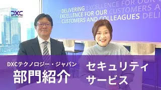 【DXCテクノロジー 部門紹介】セキュリティサービス編