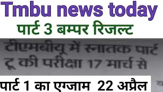tmbu part 1 part 2 exam date Tmbu part 3 result kab aaega Tmbu today exam news Tmbu part1 exam 2022