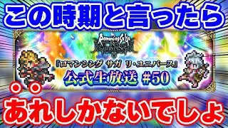 【ロマサガRS】公式生放送が近い！毎年恒例のガチャが来る！？【ロマンシング サガ リユニバース】