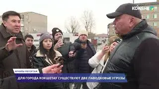 АРНАЙЫ РЕПОРТАЖ | Для города Кокшетау существуют две паводковые угрозы - 18.03.2025