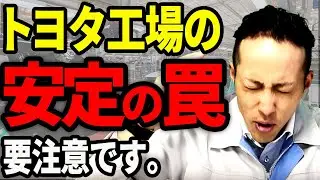 【工場転職】トヨタで8割が勘違いしている安定神話
