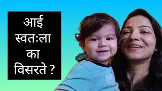 Aai Swatahla Ka Badalte? | Why women change herself after she becomes a mother ?