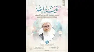 ذكرى ميلاد بقية الله في أرضه الإمام المهدي عجل الله فرجه الشريف  | الخطيب الشيخ مصطفى الموسى | 1447