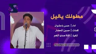 مطولك ياليل - حسن باحشوان
