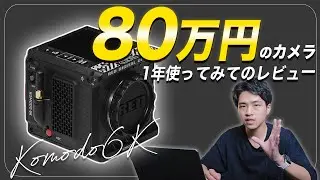 【レビュー】RED Komodo6Kを一年間使って感じた事 / コスパ最強!マジの映画が 撮れるおすすめシネマカメラを紹介 / コモド /レッド