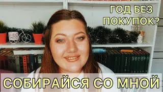 Красимся и болтаем / год без покупок?