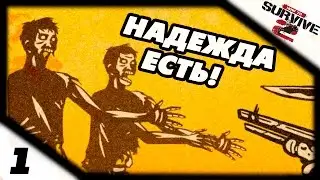 Прохождение How to Survive 2 #1 - Надежда есть!