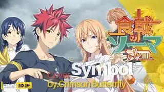 Symbol [Luck Life] | 『Food Wars / Shokugeki no Soma Opening S4』Cover by.Crimson Butterfly