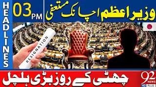 Prime Minister Resigned | Big Development | 03 PM Headlines | 92NewsHD