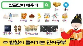 한글공부 I 5-7세 아이가 매일 듣는 한글 틀어놓기 I ㅁ받침 단어 배우기