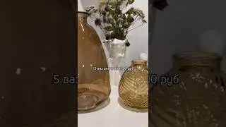 Мои находки для дома👌🏼😉Цены и наличие ваз на 17.03.2024 #декордлядома #дизайнинтерьера