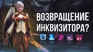 сб инквизитор вернется в мету? lineage 2 essence wolf eva