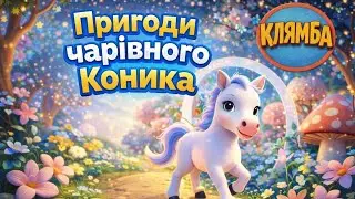 НОВИЙ МУЛЬТИК ПРО ЧАРІВНОГО КОНИКА!🐎 МУЛЬТ ДЛЯ ДІТЕЙ! 