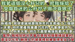 完結平淡溫馨甜文：我爹這個沒心肝兒的，把我嫁給了受傷昏迷的公府世子做沖喜娘子。氣得我拿著搟面杖追了他三條街。新婚夜，我捧著三炷香，很虔誠地跟我快死的夫君磕了三個頭：夫君，妳放心去吧，我會對自己好的……