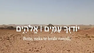 Psalam 67 na hebrejskom