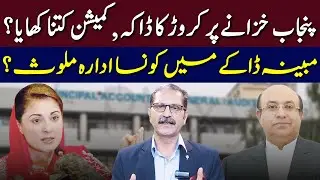 Punjab Treasury Scandal | Million Embezzled in Commission Deal | Sumra's Talk