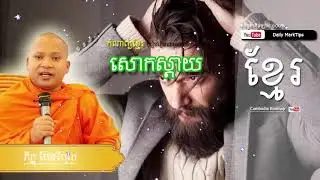 Daily Komnap,Khmer Poem Collection សោកស្ដាយ,cambodia komnap education,daily marktips