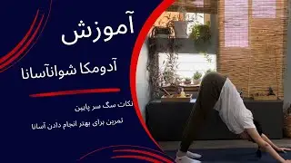 آموزش آدومکا شوانآسا