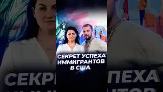 Секрет успеха иммигрантов в США🇺🇸 #business #sandiego #homeservicebusiness