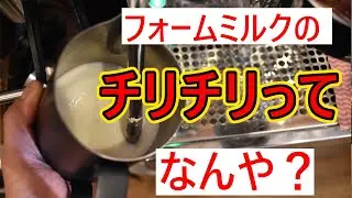 【初心者必見】フォームミルクでよく耳にするチリチリってなんや？チリチリで合ってるのか？検証！！