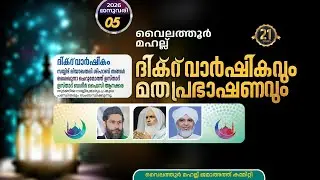 LIVE | ഇന്ന് ഉസ്താദ്   പ്രഭാഷണം വൈലത്തൂർ മഹല്ലിൽ | 05-01-2026