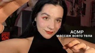 АСМР | массаж ВСЕГО тела | тихий голос