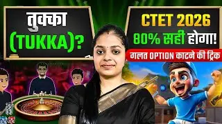 TUKKA Trick for CTET 2026 | 80% Accuracy Method | Eliminate Wrong Options Smartly