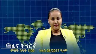 ዜና ትግርኛ - ምሸት ሰዓት 1፡00 - ነሓሰ 08/2017ዓ/ም | #Tigrai_Television | #ቴሌቪዥን_ትግራይ |