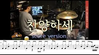 [The Drummer CCM Drums MR] '찬양하세(Come Let Us Sing)' 악보 버젼 (OFFICIAL)/대전 더드러머 드럼스쿨