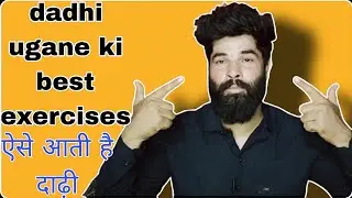 dadhi ko ugaane ki exercise | beard growth workout