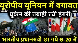 भारतीय प्रधानमंत्री छा गये G-20 में ,Rebellion in the European Union