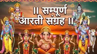 संपूर्ण आरती संग्रह   Most Popular Aarti Collection   Nonstop Bhakti   Sampuran Aarti   Hindu Aarti