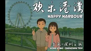 [4kHDR] Hong Kong Shen Zhen Trip 🇭🇰🇨🇳 - Happy Harbor - Zhongshuge 香港深圳之旅 - 欢乐港湾 - 钟书阁
