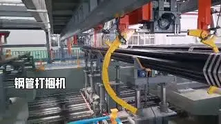 Automatic Steel Pipe Strapping Machine | Heavy-Duty Pipe Bundling & Secure Packaging