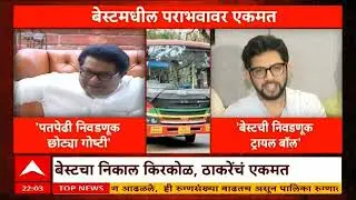 Raj Thackeray on BEST Election : पतपेढी वगैरे छोट्या गोष्टी आहेत, बेस्ट निवडणुकांवर प्रतिक्रिया