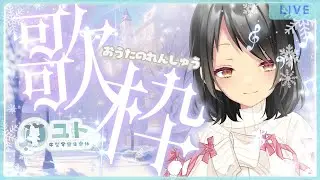 【歌枠/singing】まったりおうたの練習！1207【Yutoユト(人型)/vtuber】