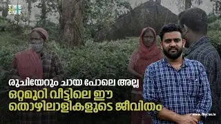 രുചിയേറും ചായ പോലെ അല്ല ഒറ്റമുറി വീട്ടിലെ ഈ തൊഴിലാളികളുടെ ജീവിതം | V.R NAJEEB | THETTAMALA