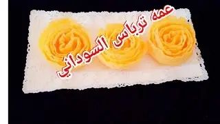 عمه  ترباس  سوداني/ طريقه عمل عمه ترباس السوداني / انجح و احلي و اضمن وصفه لعمه الترباس السوداني