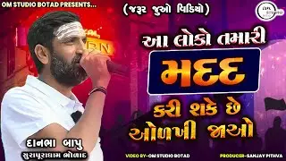આ લોકો તમારી મદદ કરી શકે છે ઓળખી જાઓ જરૂર જુઓ વિડિયો | Danbha bapu | surapura dham bholad