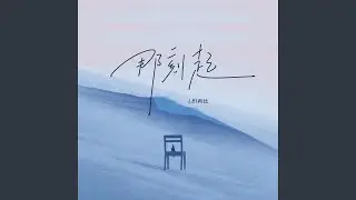 那刻起