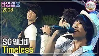 SG워너비 SG Wannabe 《 Timeless 》 라이브가 더 멋진 그룹 / 히트곡 / 인기곡 [타임캡슐 2008년 / 스포원파크개장기념 빅콘서트 ]