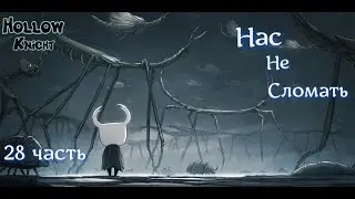 Полый рыцарь #Hollow Knight _ Полное прохождение_ Нас не сломать _ 28 часть