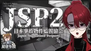 【日本事故物件監視協会２】またこの監視業務に帰ってきました...。【見守りあり】