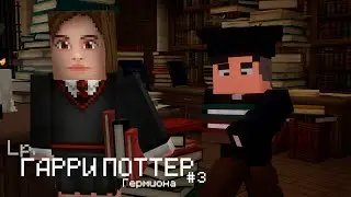 Lp. Harry Potter - ХОГСМИД И ГЕРМИОНА ГРЕЙНДЖЕР
