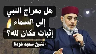 هل معراج النبي إلى السماء إثبات مكان لله؟ الشيخ سعيد فودة