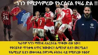 ካራባዎ ካኘን ማሸነፍ ለአርሰናል ጥቅሙ ብዙ ነው!የዩናይትድ ጥንቃቄ ለጥር ዝውውር!ሴሚንሆ ሲቲን መርጧል!የሴሚኒሆ ምርጫ በዋንጫ ፉክክሩ ላይ የሚኖረው ተፅዕኖ!