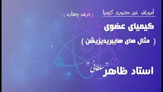 درس چهارم: مثال های هایبریدیزیشن