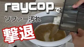 [Шокирует] Вот сколько грязи осталось после чистки дивана средством Raycop!