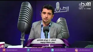 اتصال د. زيدان كفافي رئيس جامعة اليرموك للحديث عن شروط الاعلان الوظيفي للجامعة الذي اثار جدل كبير